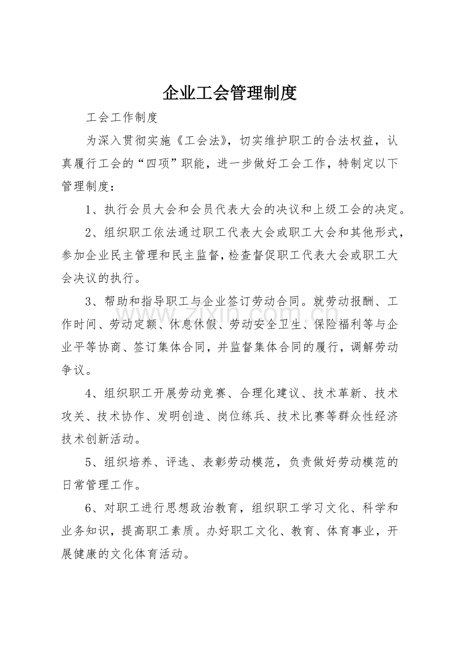 企业工会管理规章制度细则.docx_第1页