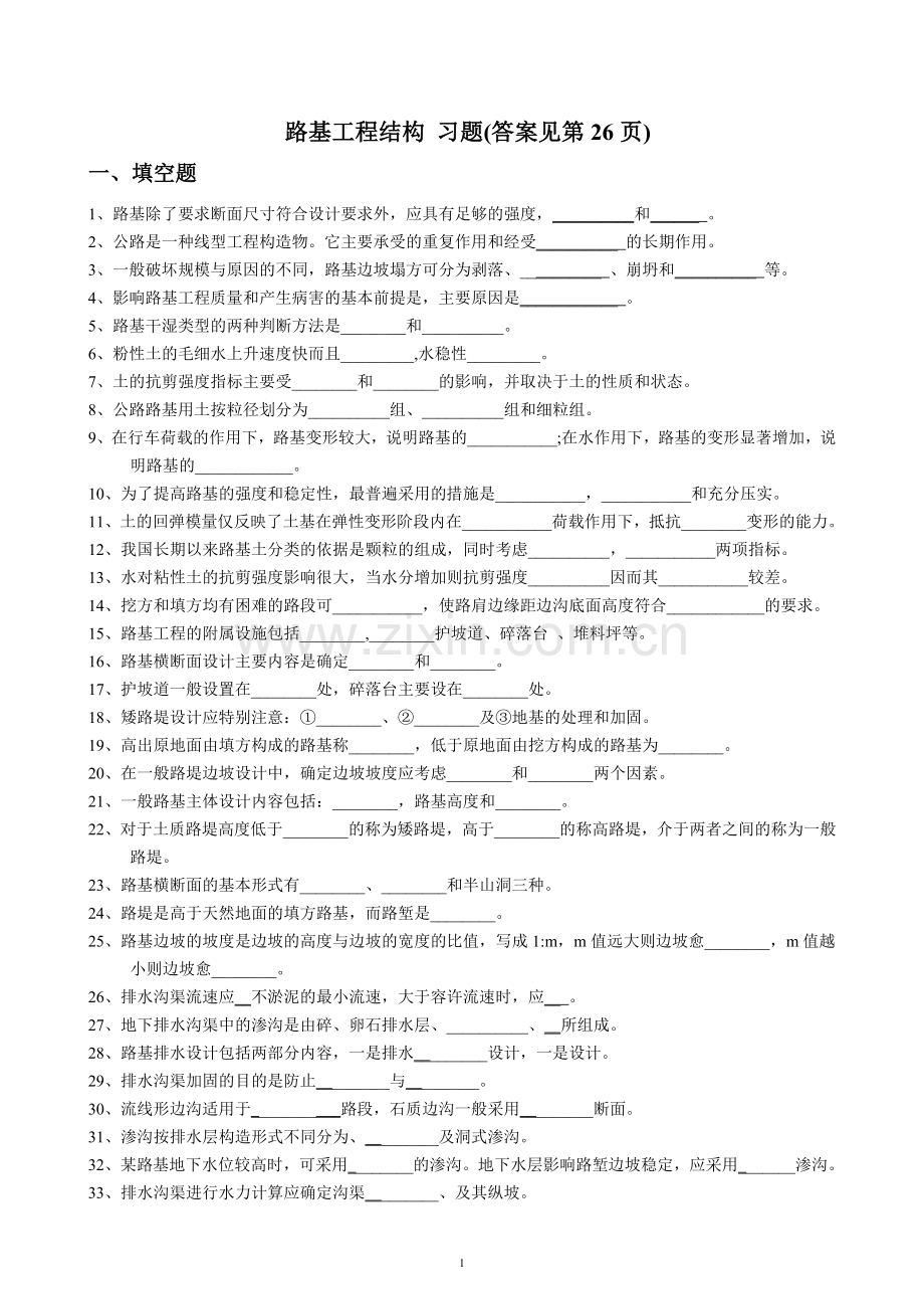 路基工程结构-期末复习题与答案.doc_第1页