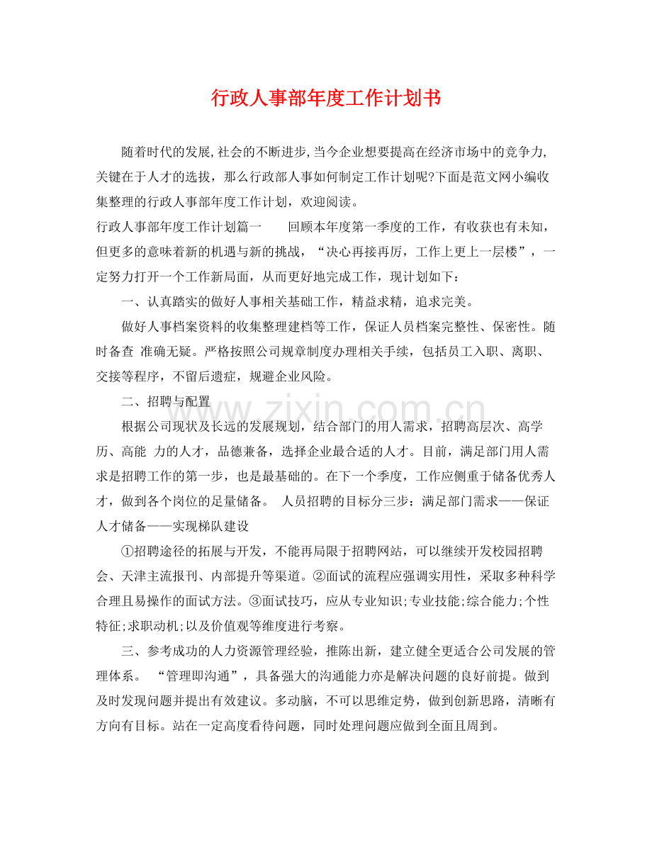 行政人事部年度工作计划书 .docx_第1页