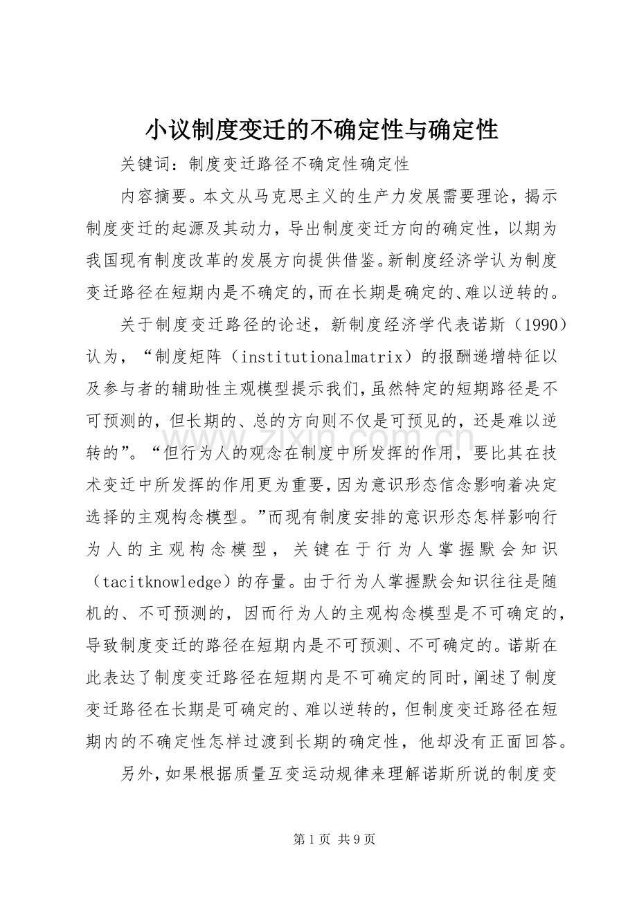 小议规章制度变迁的不确定性与确定性.docx_第1页