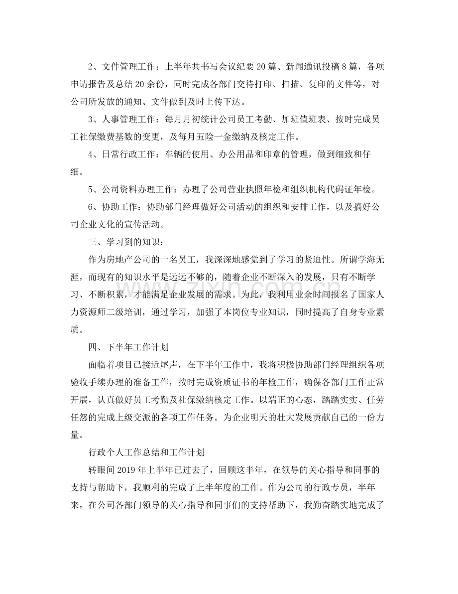 行政个人工作总结和工作计划 .docx_第2页