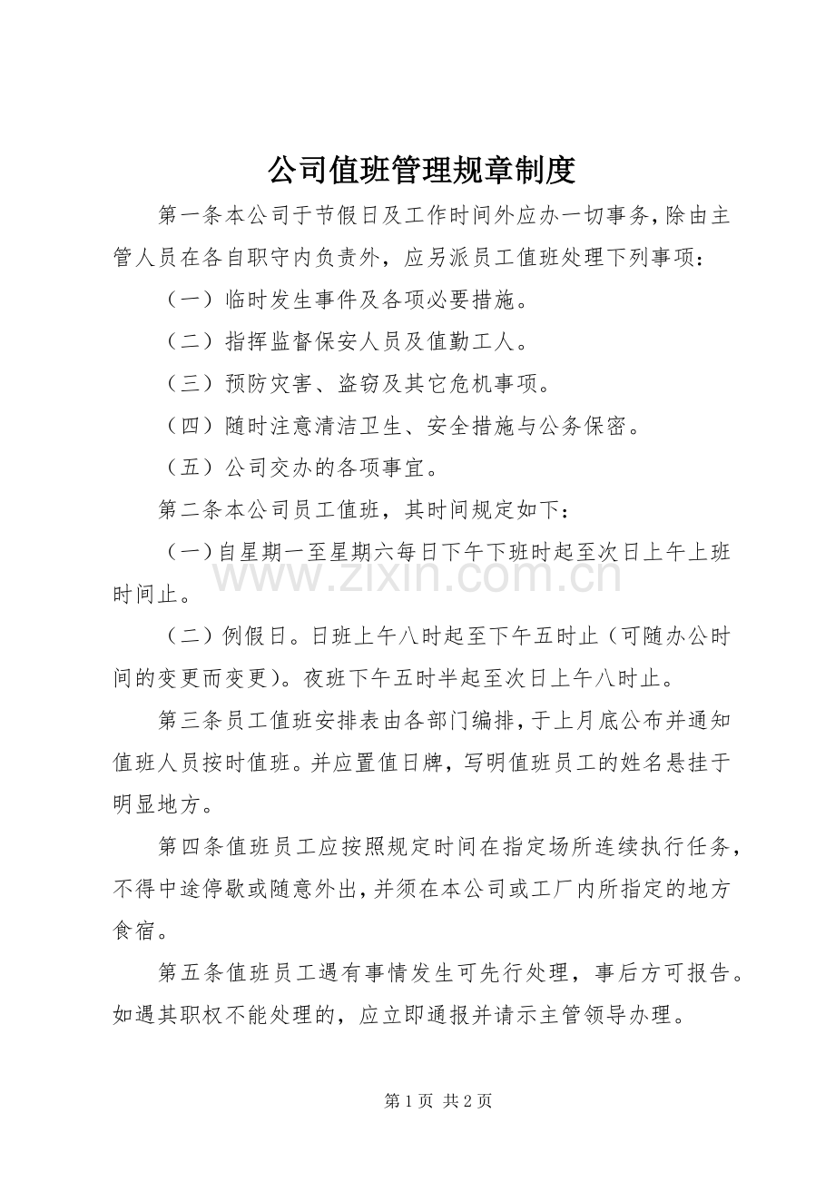 公司值班管理规章规章制度.docx_第1页