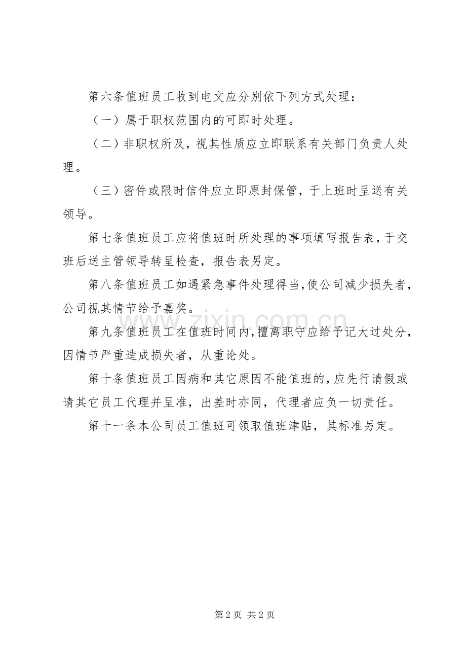 公司值班管理规章规章制度.docx_第2页