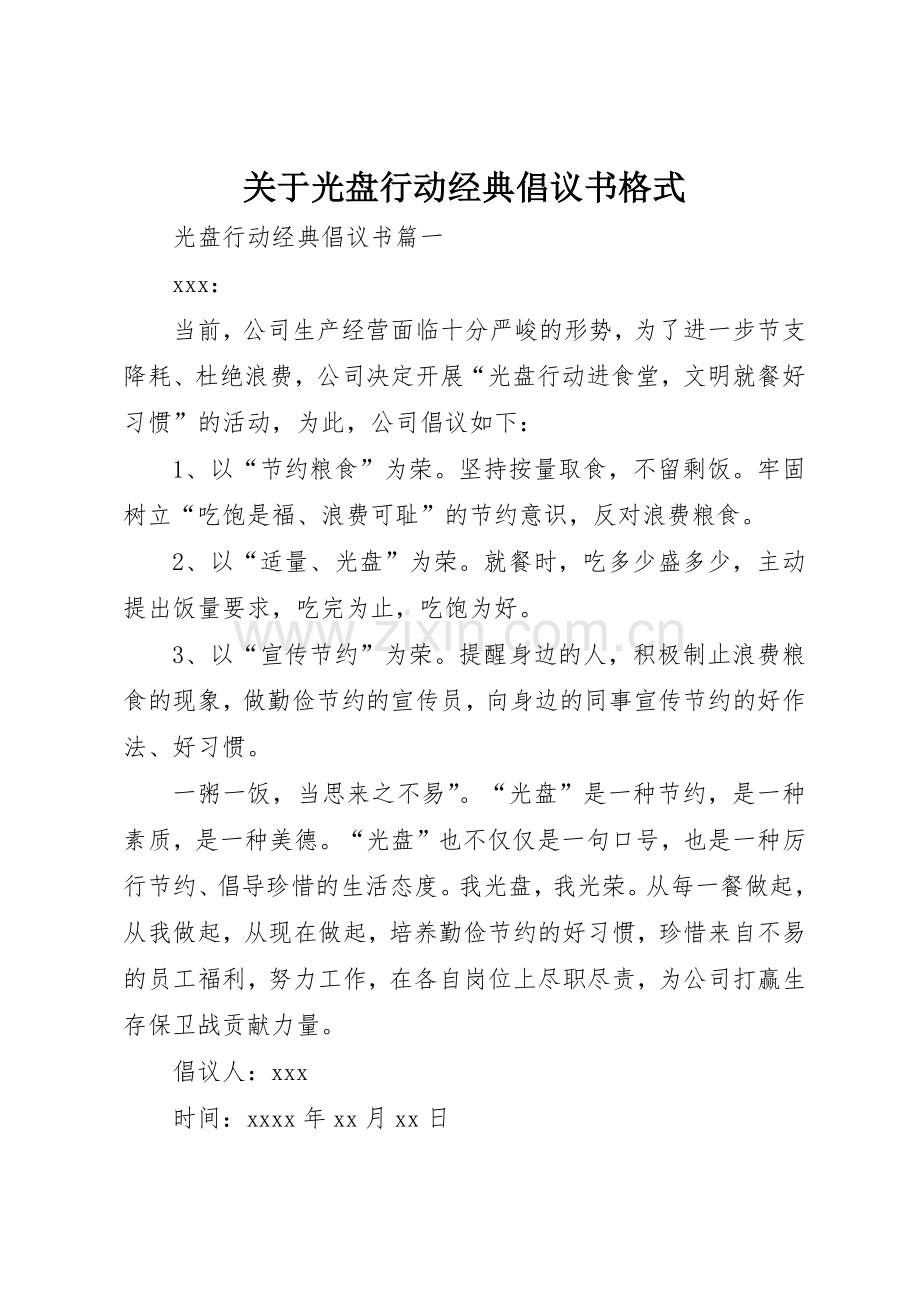 关于光盘行动经典倡议书范文格式.docx_第1页