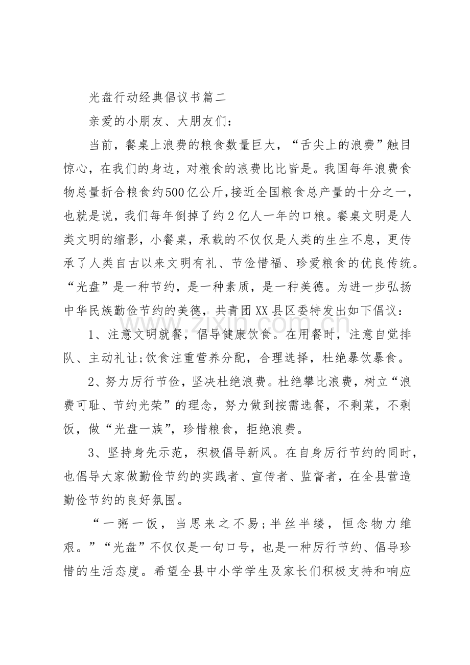 关于光盘行动经典倡议书范文格式.docx_第2页