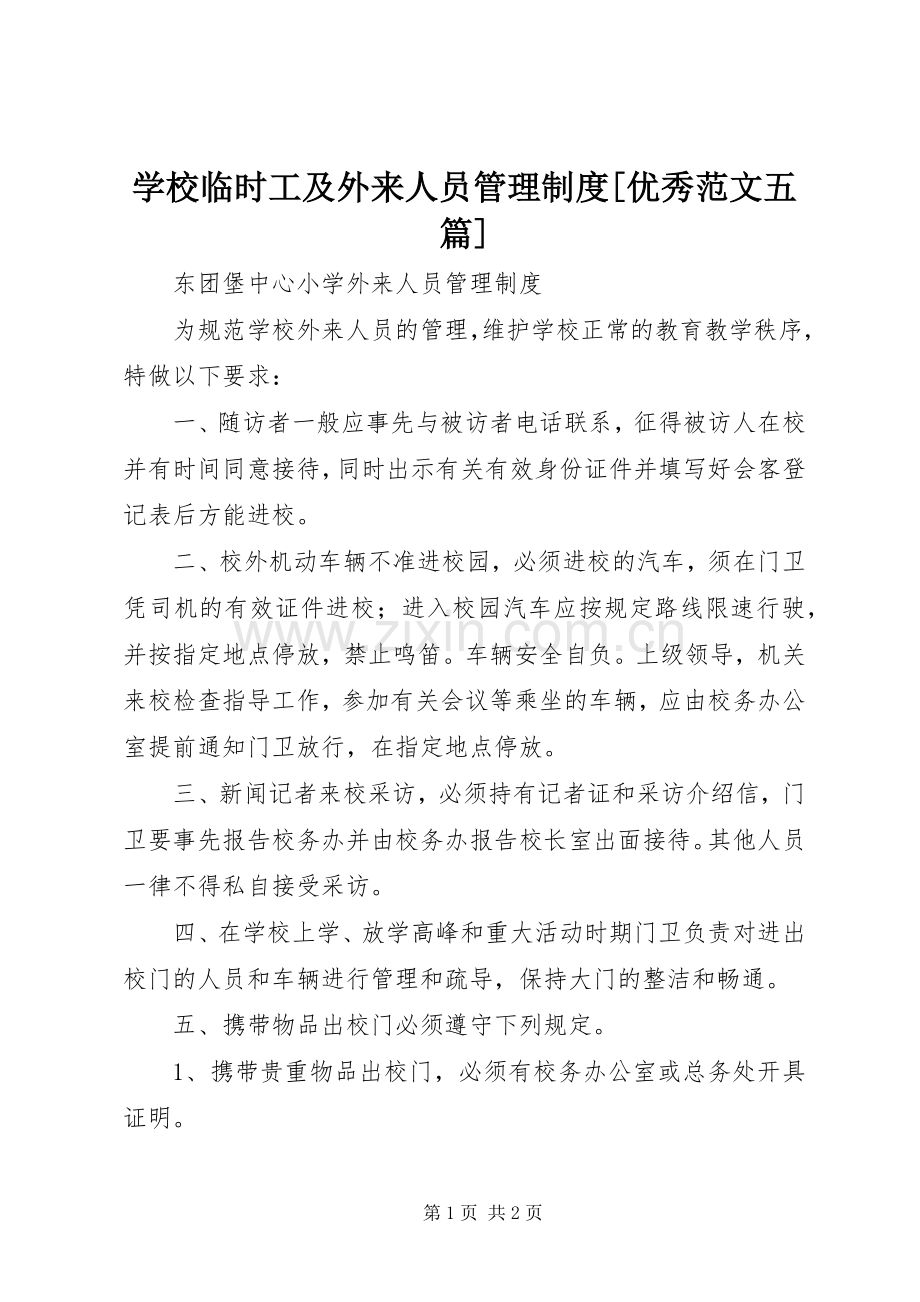 学校临时工及外来人员管理规章制度[优秀范文五篇] (2).docx_第1页