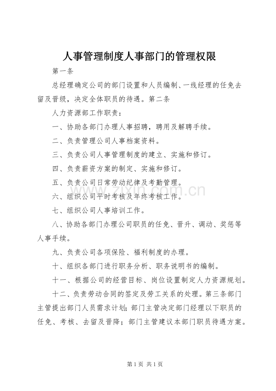 人事管理规章制度人事部门的管理权限.docx_第1页