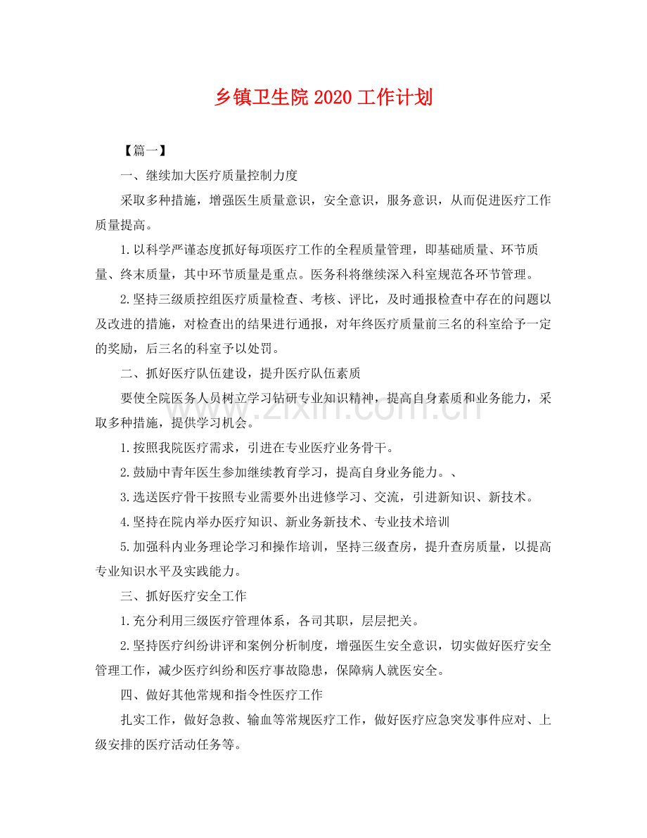 乡镇卫生院工作计划 .docx_第1页