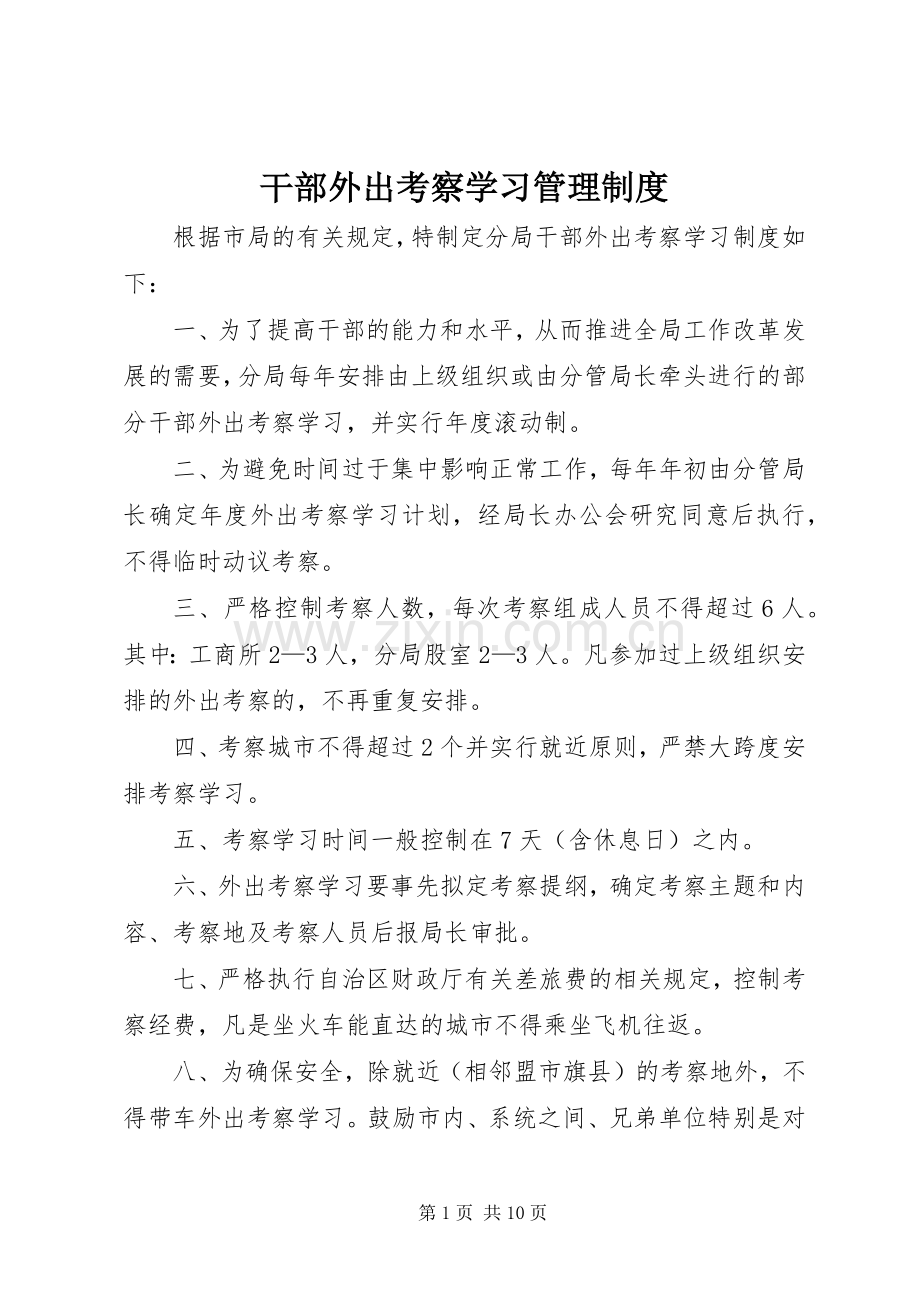 干部外出考察学习管理规章制度.docx_第1页