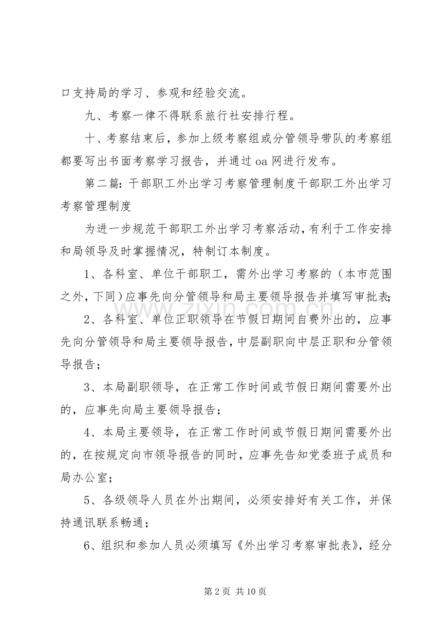 干部外出考察学习管理规章制度.docx_第2页