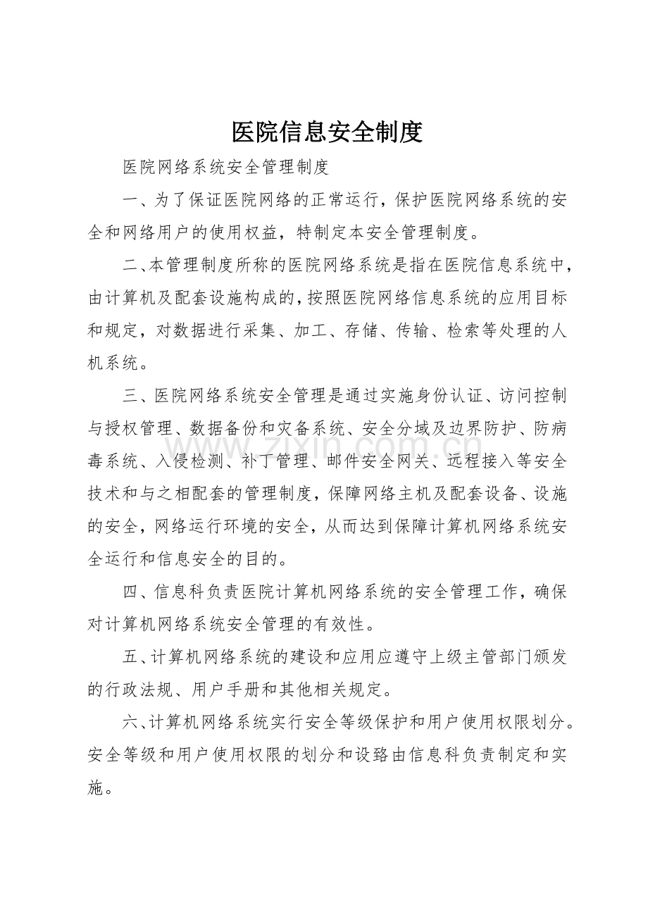 医院信息安全规章制度 .docx_第1页