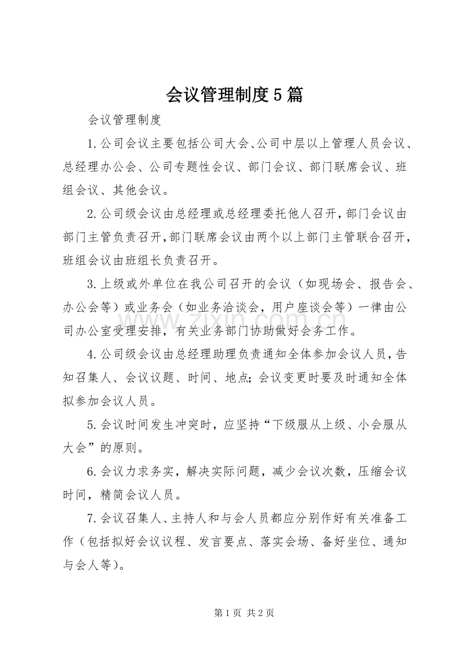 会议管理规章制度5篇 .docx_第1页