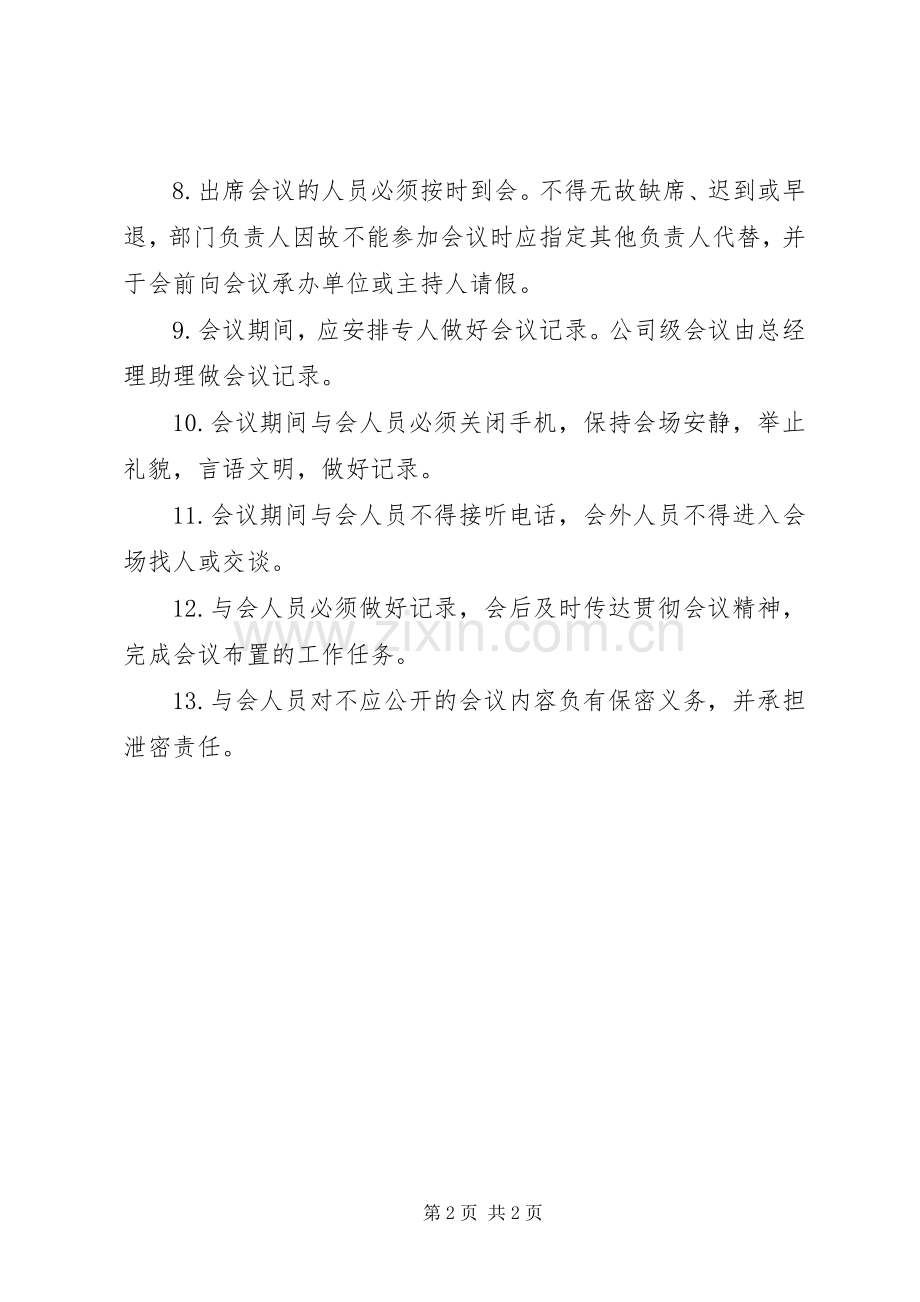 会议管理规章制度5篇 .docx_第2页