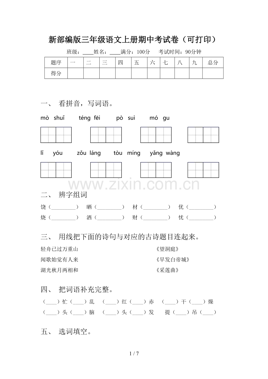 新部编版三年级语文上册期中考试卷(可打印).doc_第1页