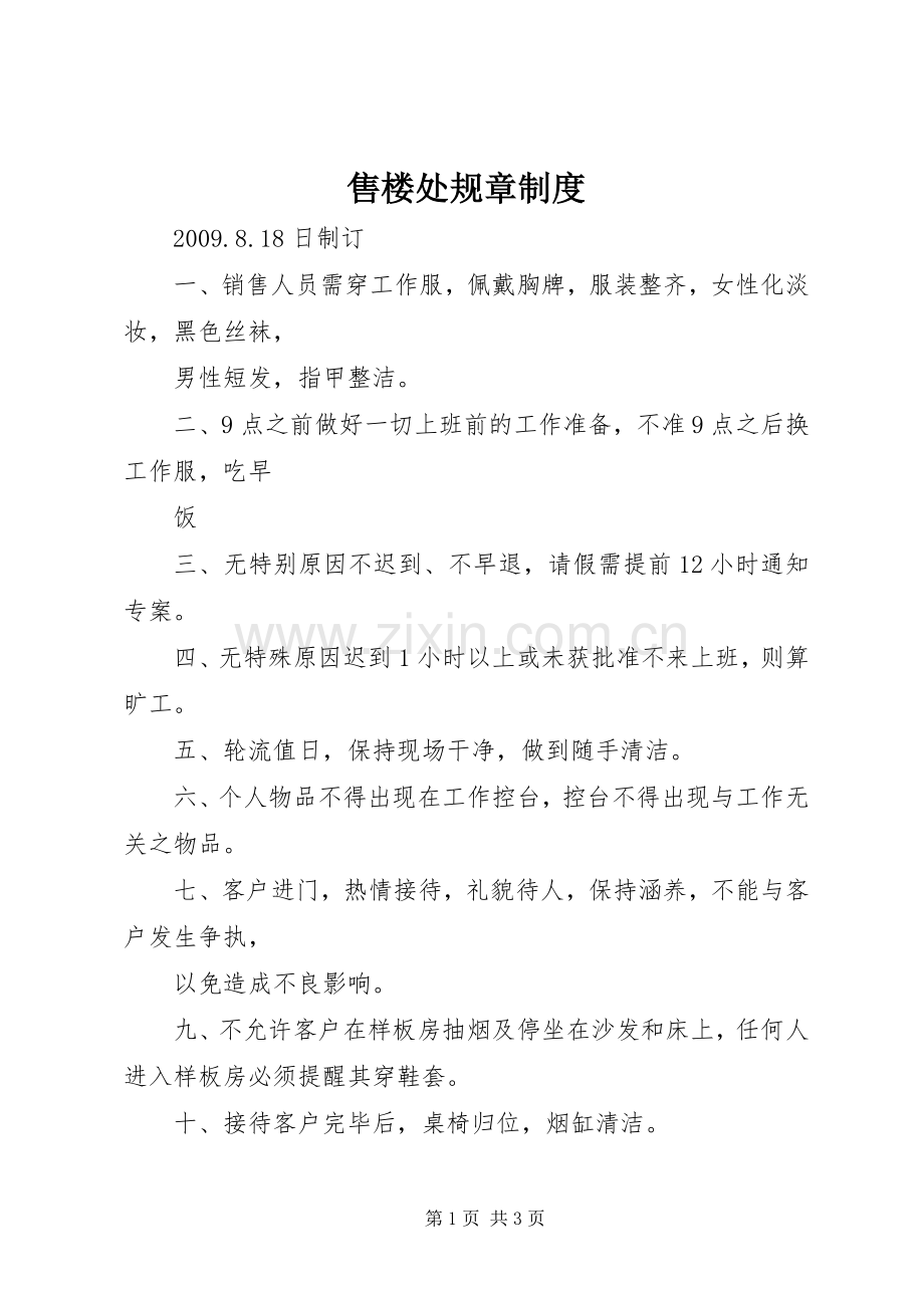 售楼处规章规章制度 .docx_第1页