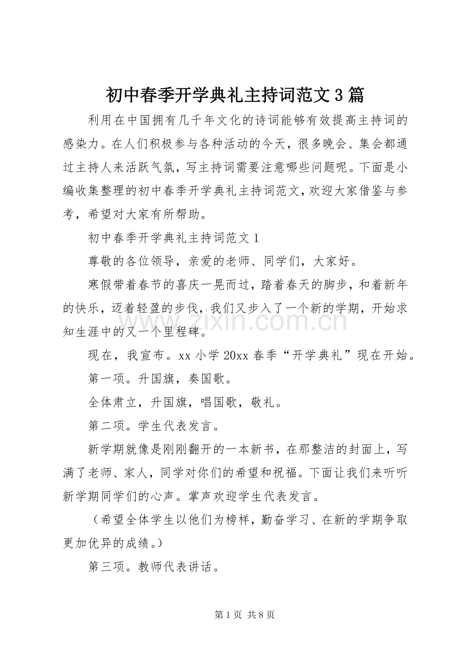 初中春季开学典礼主持稿3篇.docx_第1页