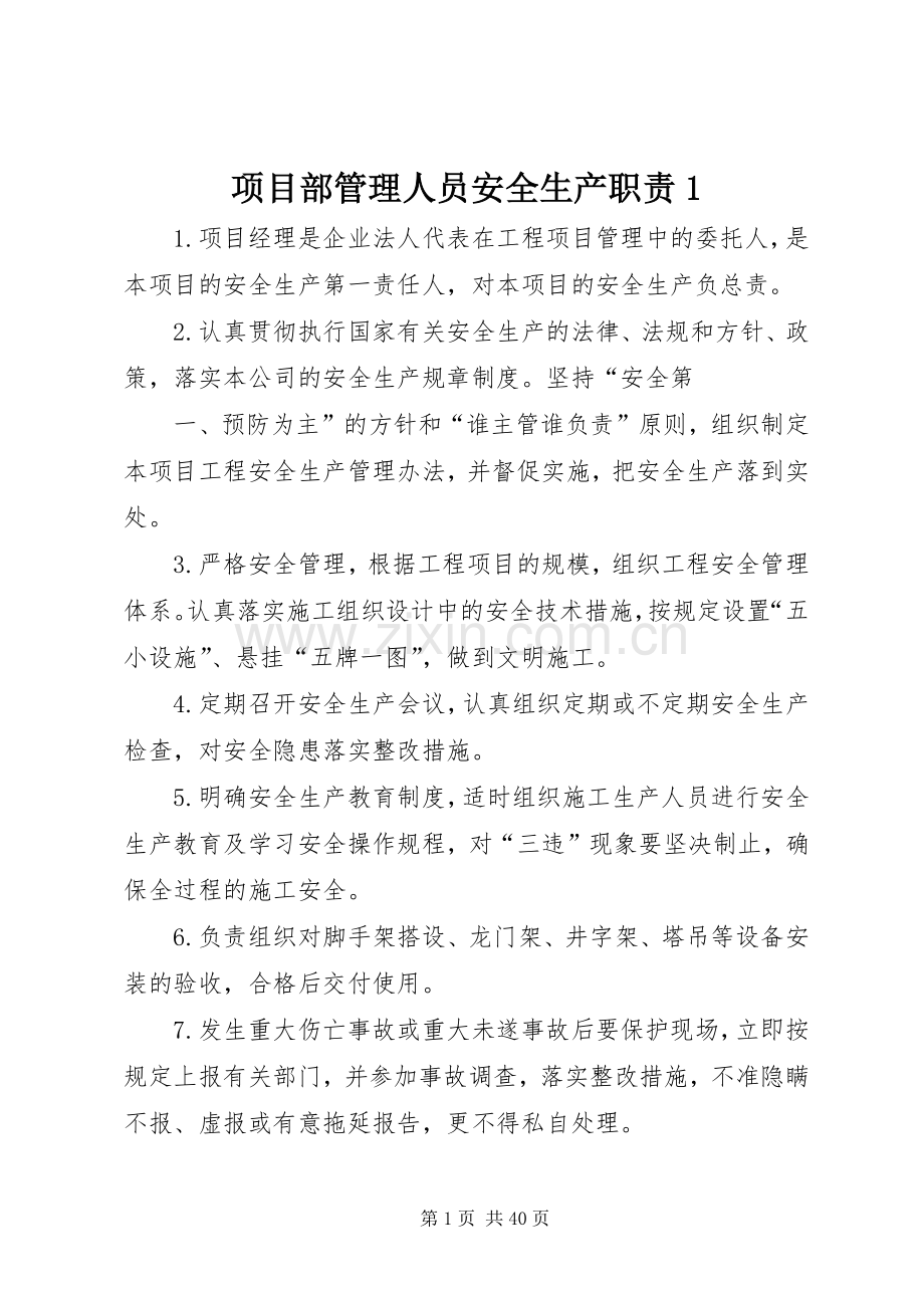 项目部管理人员安全生产职责要求1 .docx_第1页