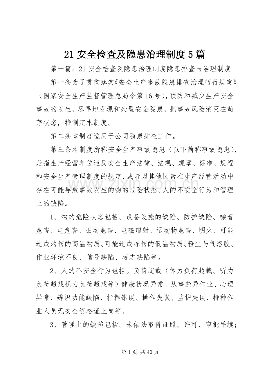 安全检查及隐患治理规章制度篇.docx_第1页