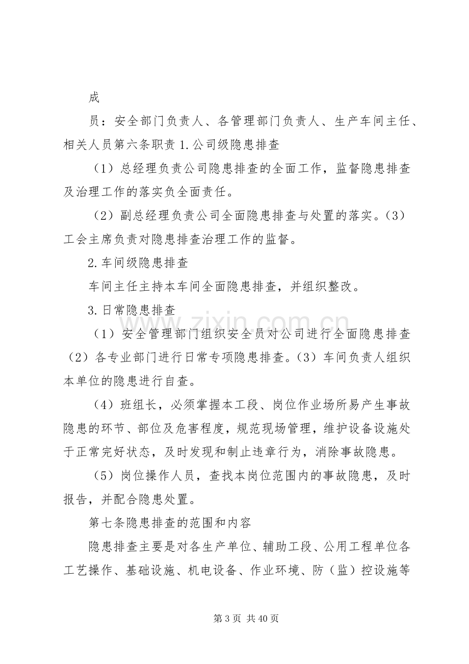 安全检查及隐患治理规章制度篇.docx_第3页