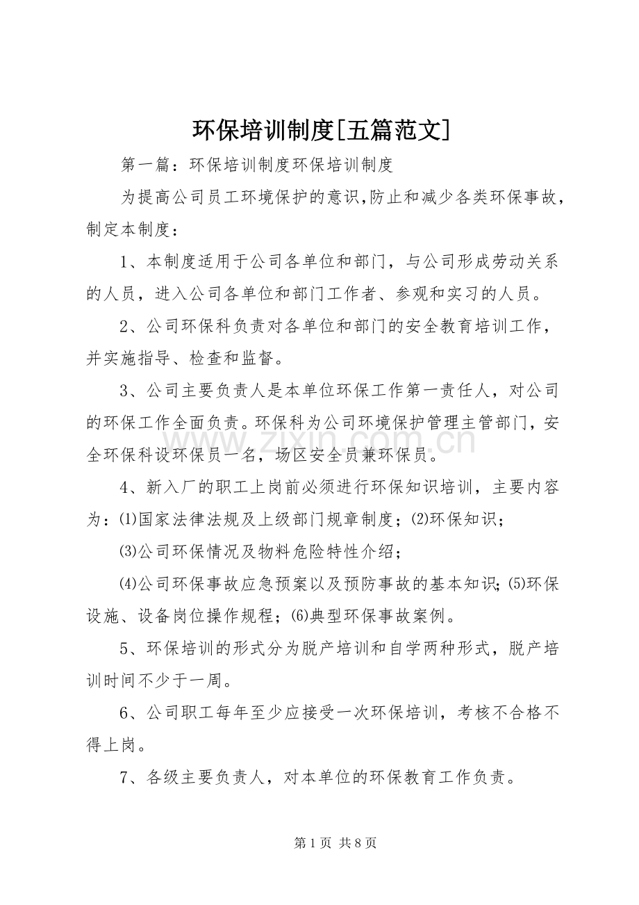 环保培训规章制度[五篇范文].docx_第1页