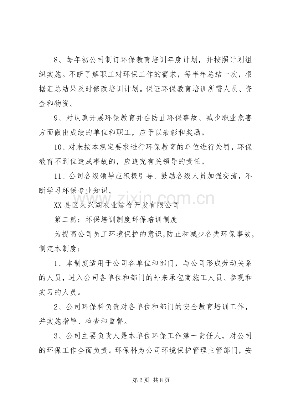 环保培训规章制度[五篇范文].docx_第2页