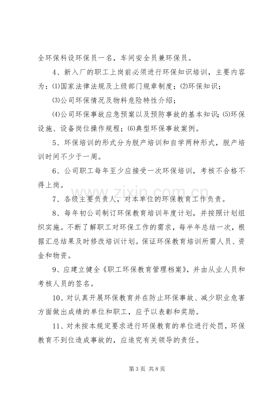 环保培训规章制度[五篇范文].docx_第3页