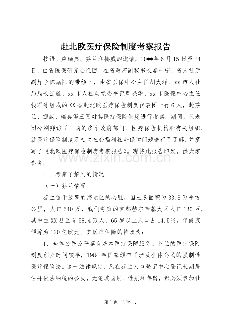 赴北欧医疗保险规章制度考察报告.docx_第1页