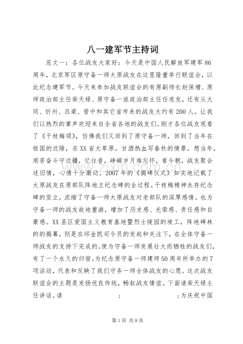 八一建军节主持词稿.docx_第1页