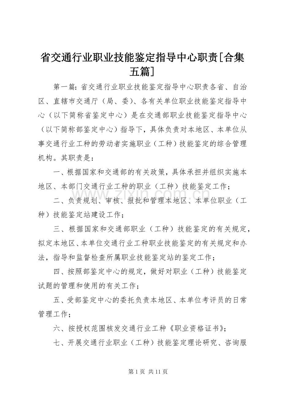 省交通行业职业技能鉴定指导中心职责要求[合集五篇].docx_第1页