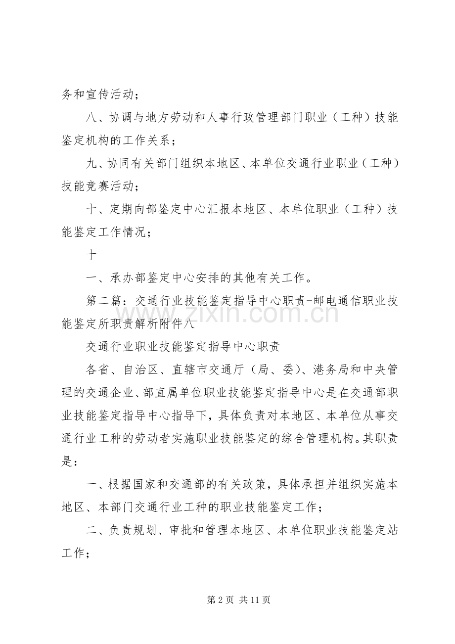 省交通行业职业技能鉴定指导中心职责要求[合集五篇].docx_第2页