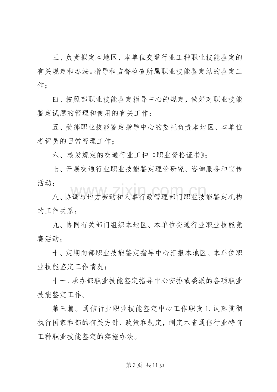 省交通行业职业技能鉴定指导中心职责要求[合集五篇].docx_第3页