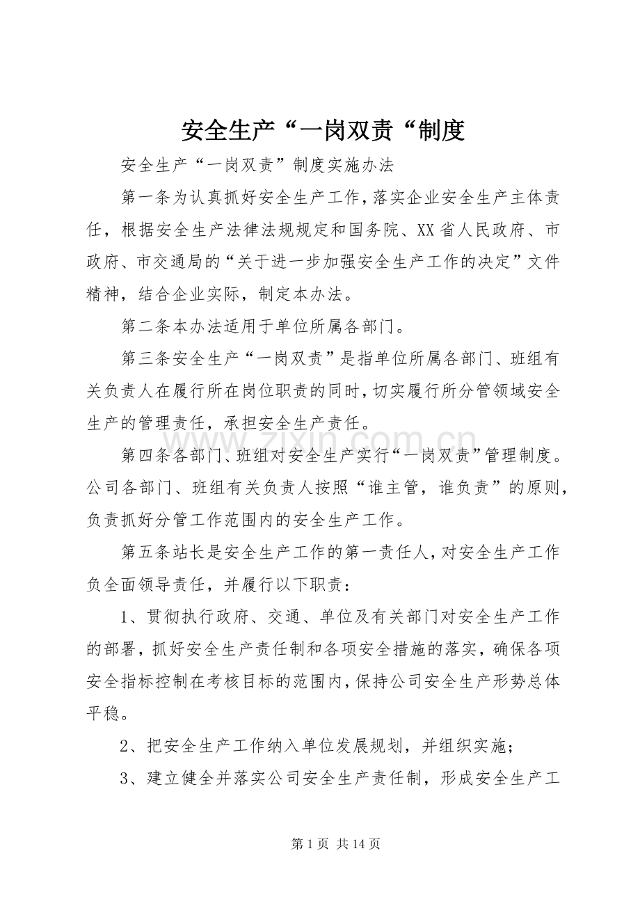 安全生产“一岗双责“规章制度.docx_第1页