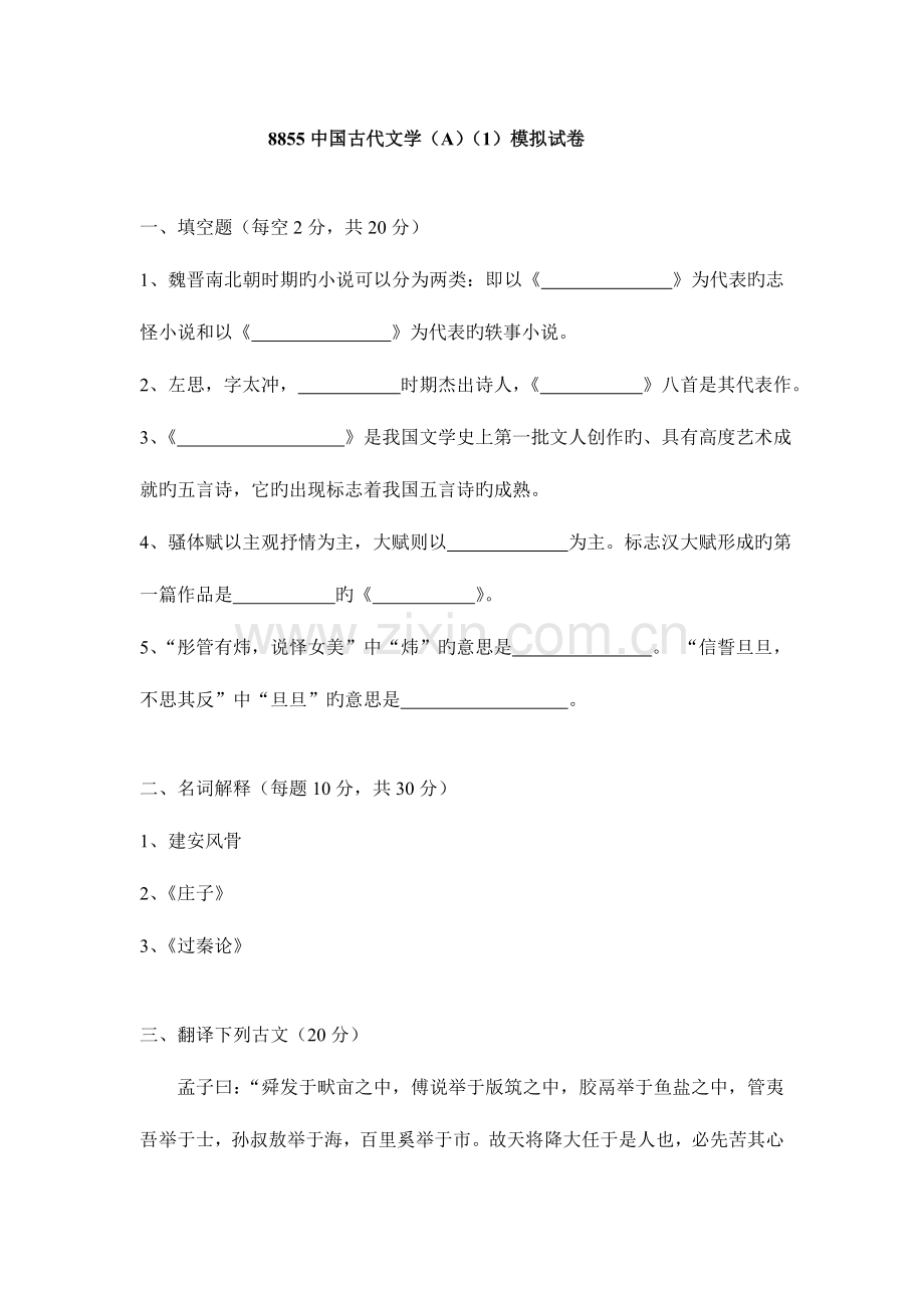 2023年广播电视大学电大中国古代文学(A)模拟试卷参考.doc_第1页