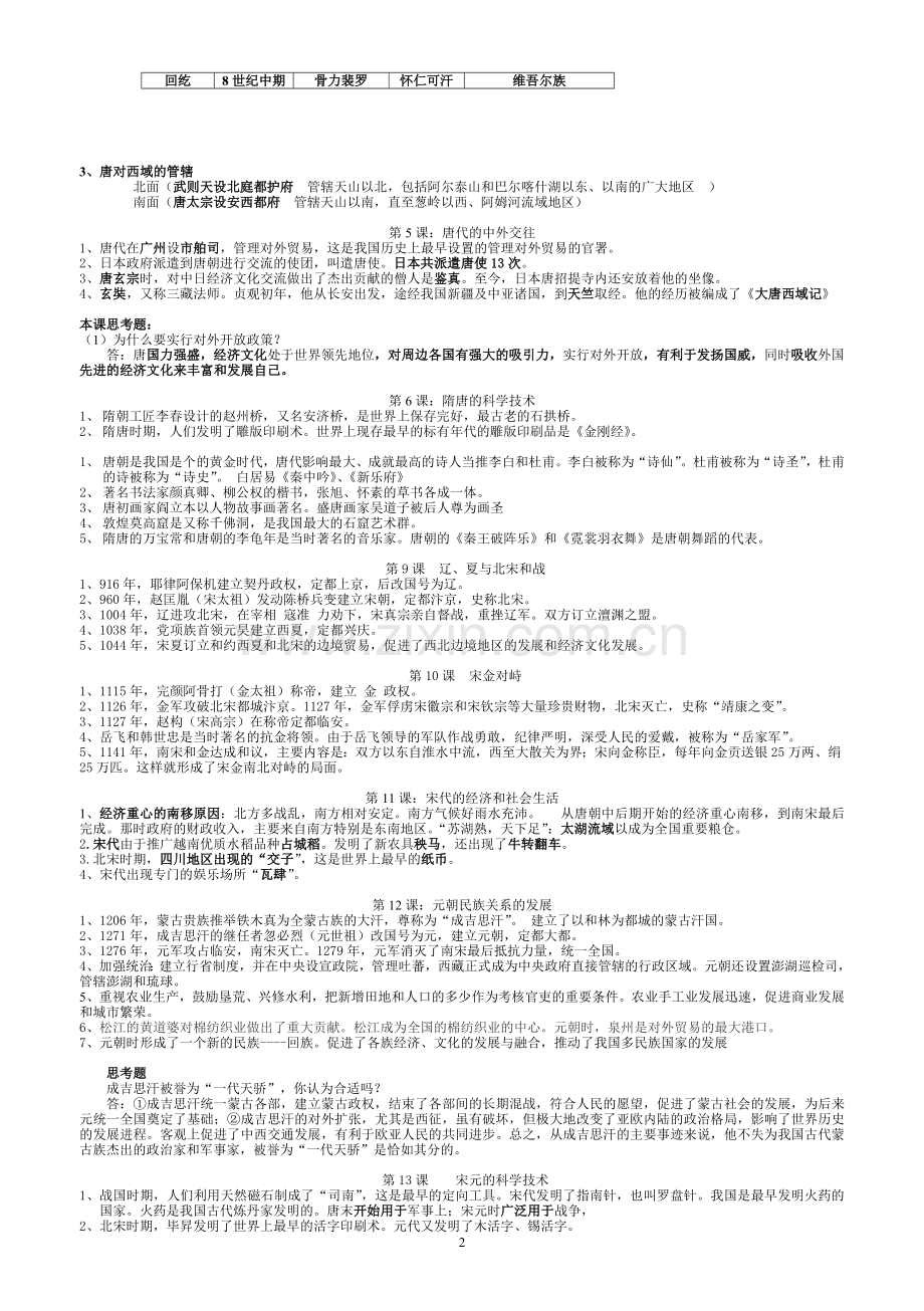 2009-2010学年岳麓版七年级历史(下册)复习资料.doc_第2页