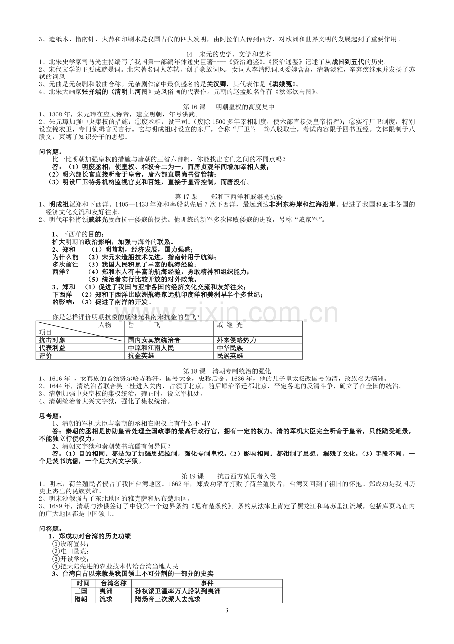 2009-2010学年岳麓版七年级历史(下册)复习资料.doc_第3页