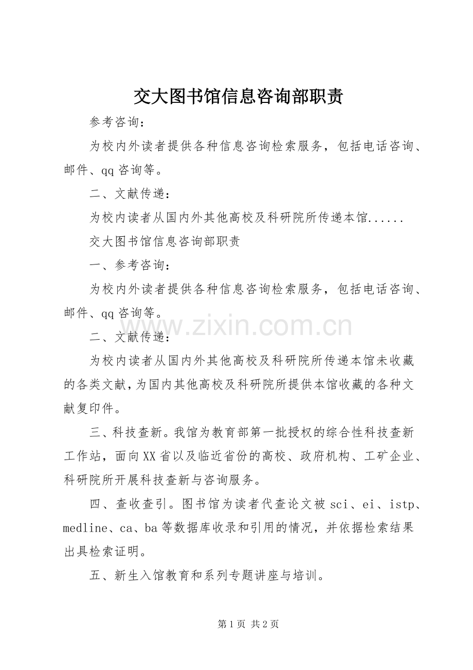 交大图书馆信息咨询部职责要求.docx_第1页