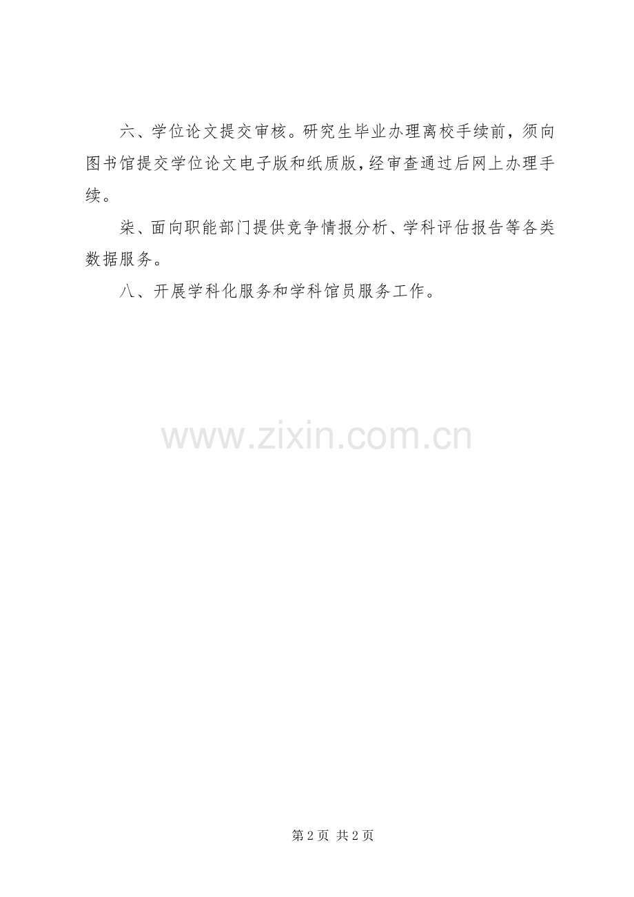 交大图书馆信息咨询部职责要求.docx_第2页