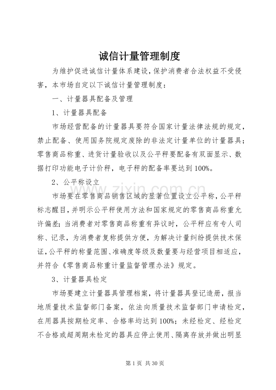 诚信计量管理规章制度 .docx_第1页