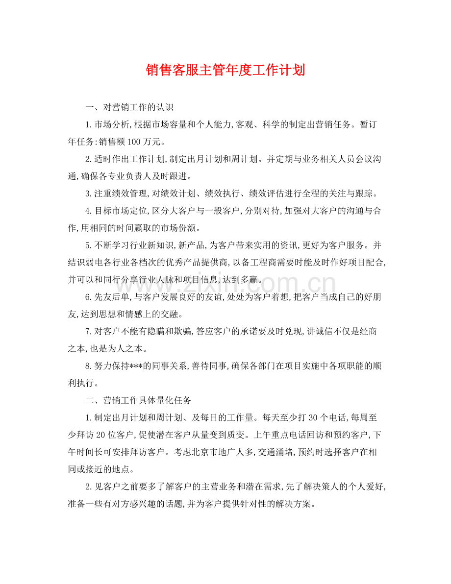 销售客服主管年度工作计划 .docx_第1页