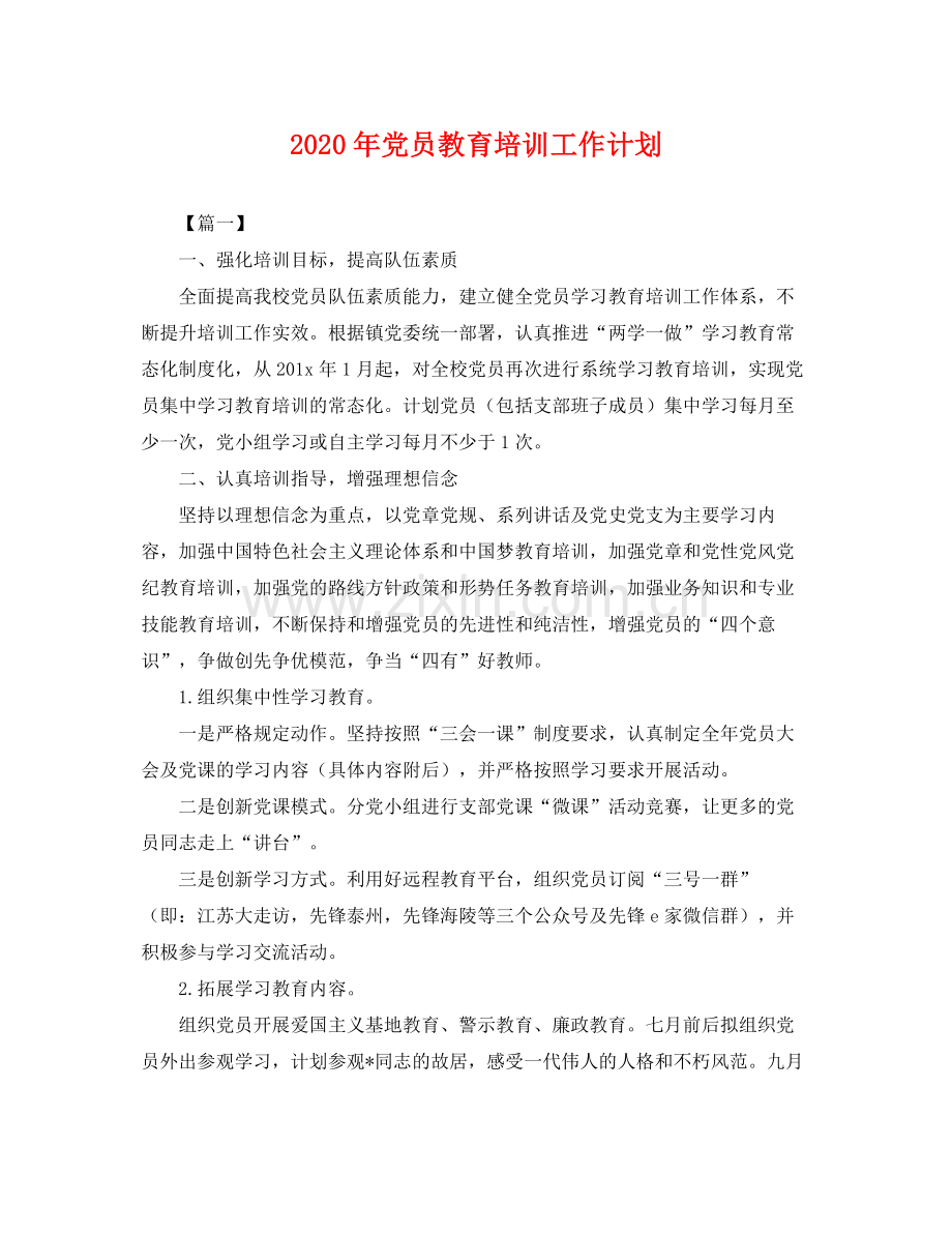 2020年党员教育培训工作计划 .docx_第1页