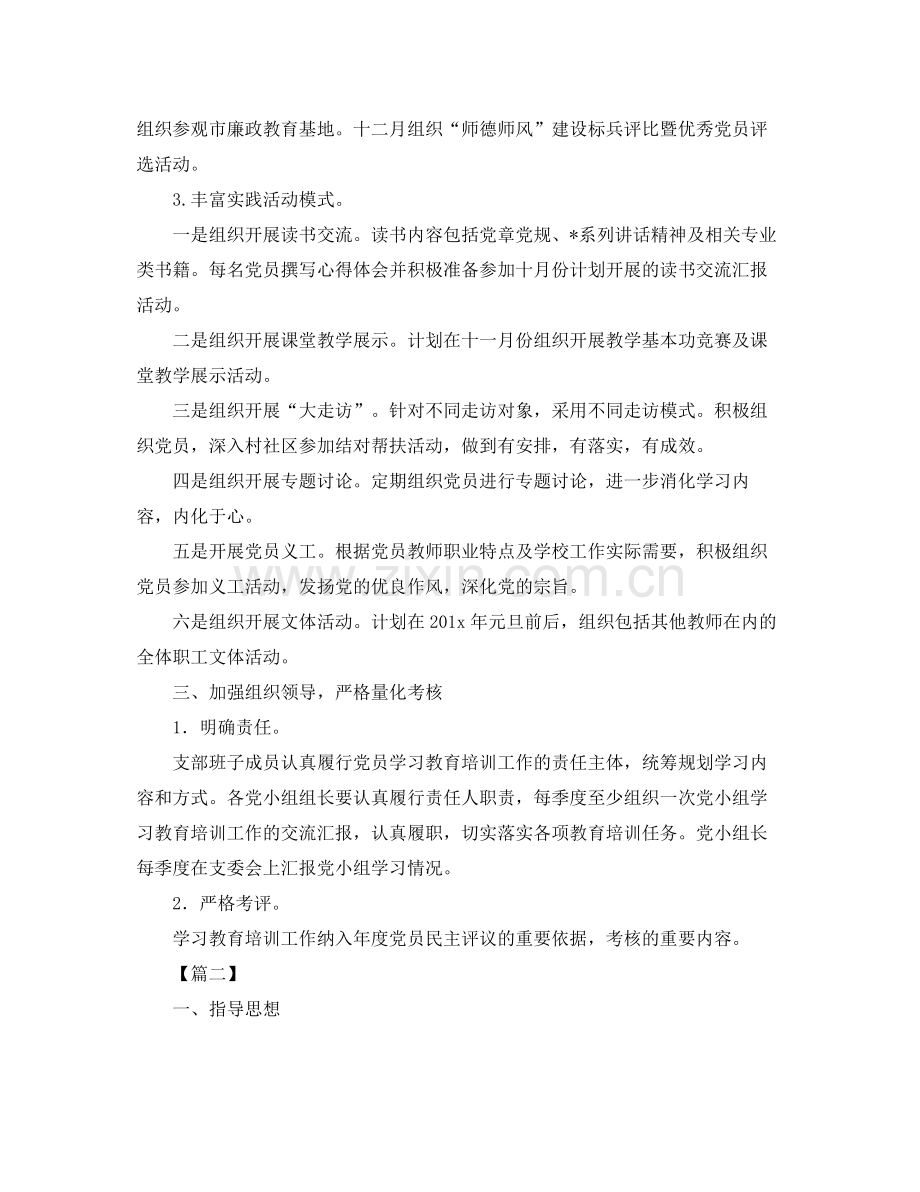 2020年党员教育培训工作计划 .docx_第2页