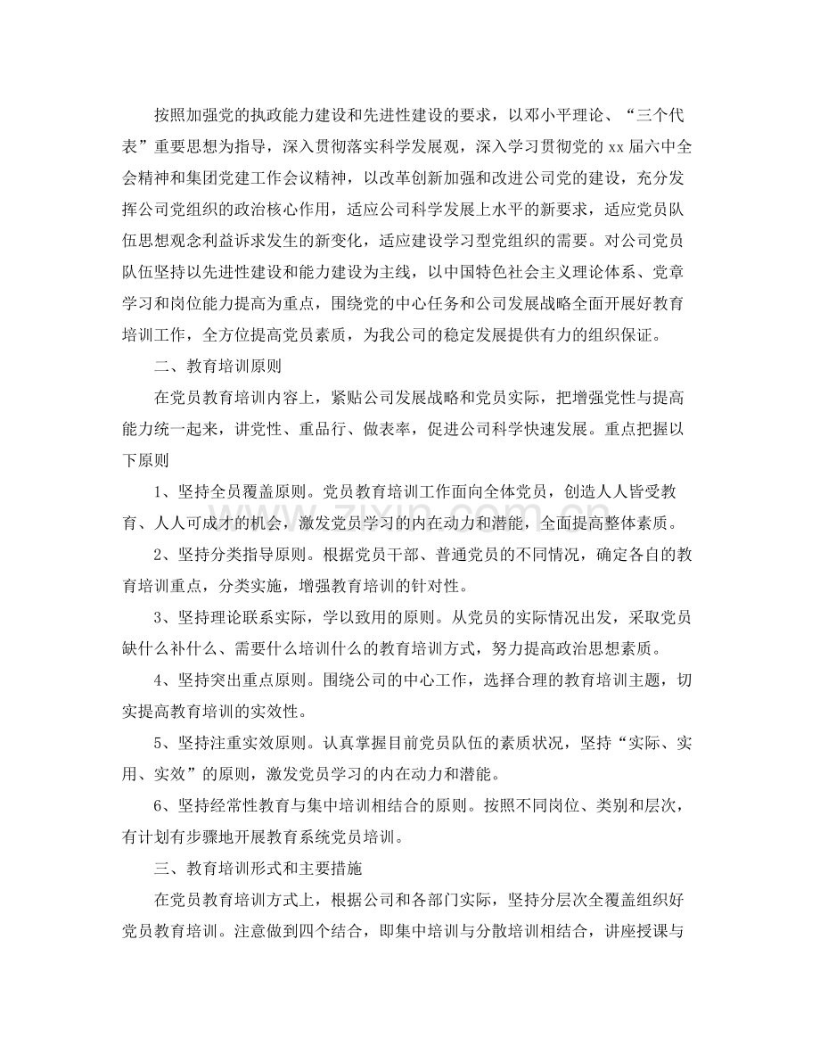 2020年党员教育培训工作计划 .docx_第3页