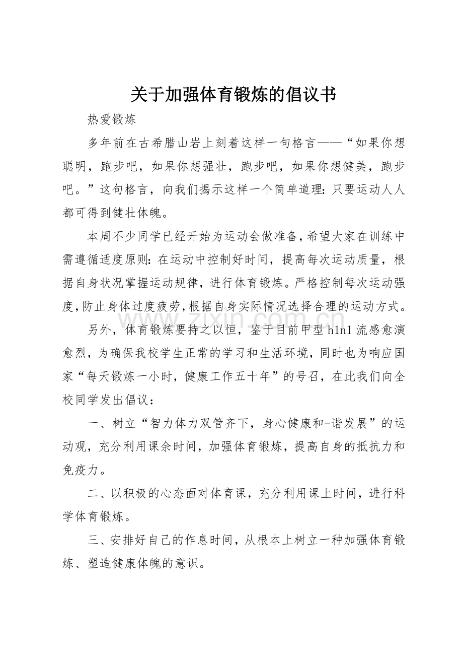 关于加强体育锻炼的倡议书范文(5).docx_第1页