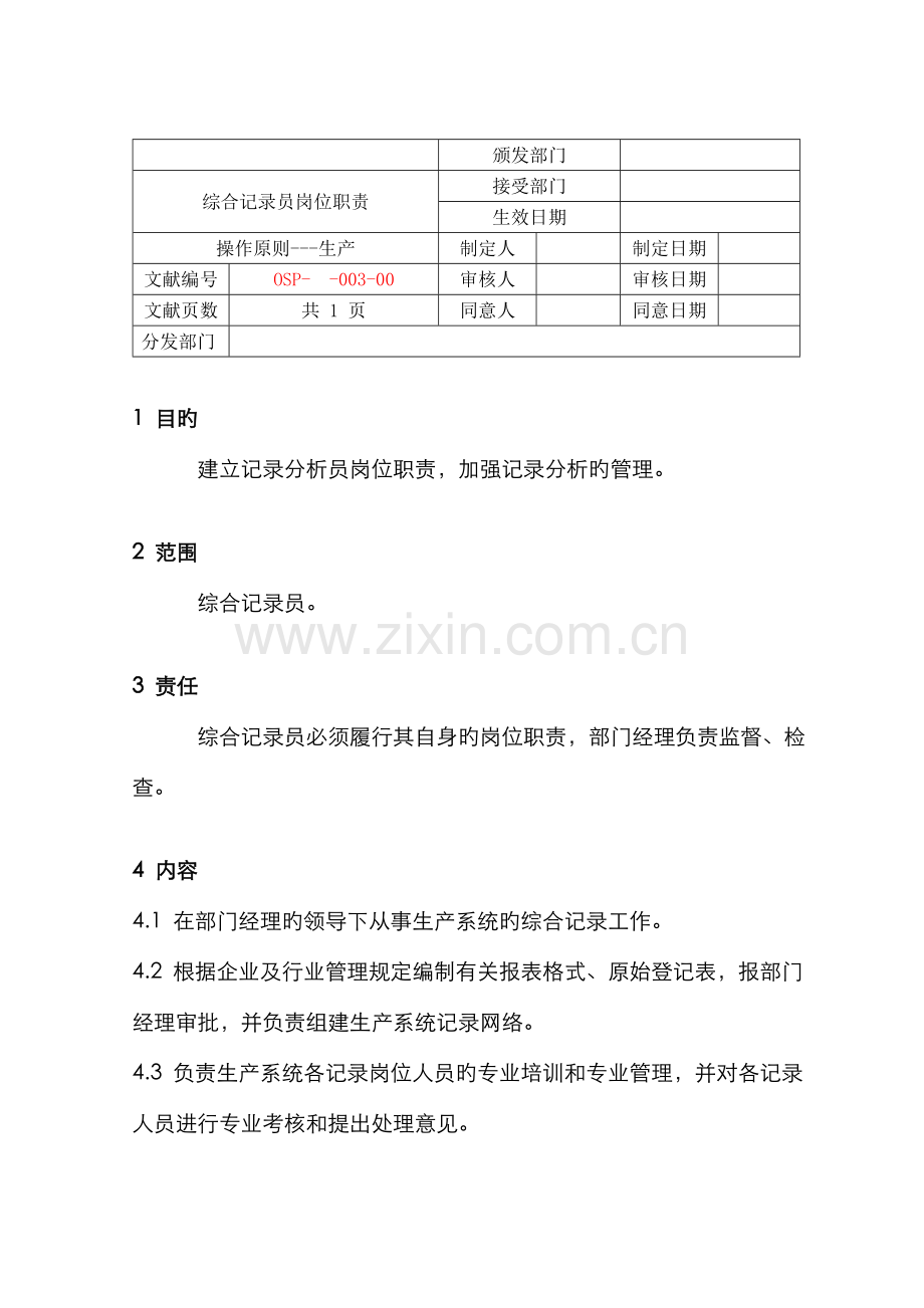 2022年综合统计员岗位职责NO.doc_第1页