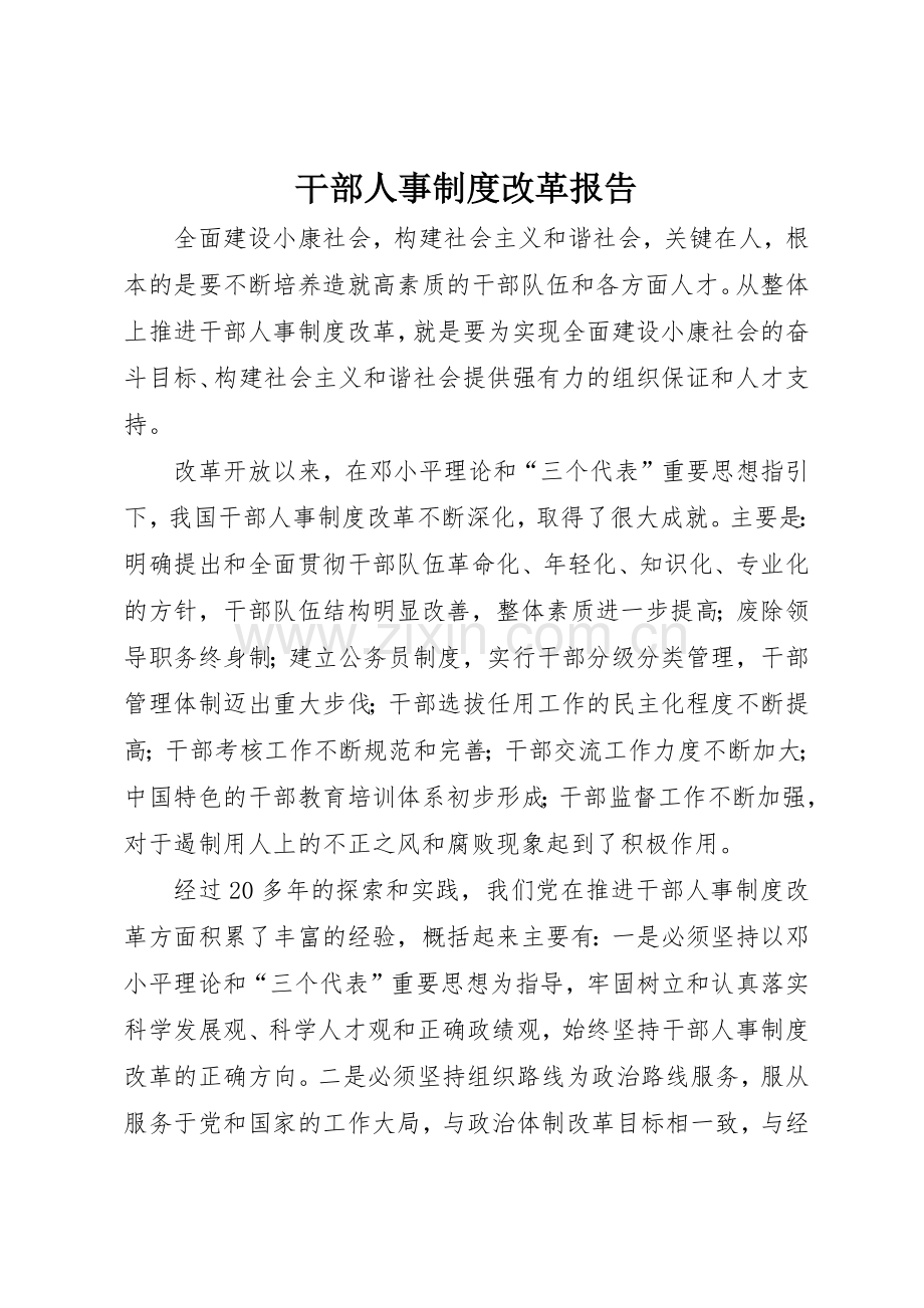 干部人事规章制度改革报告 .docx_第1页