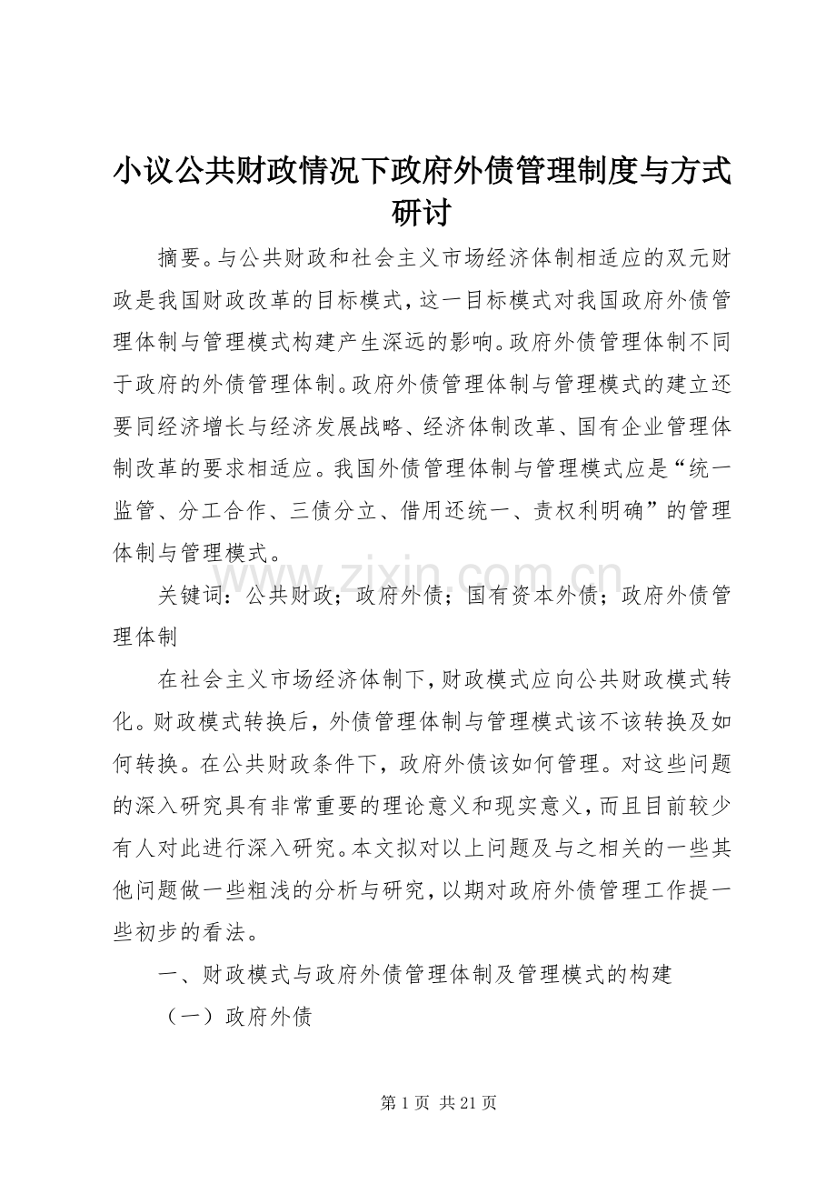 小议公共财政情况下政府外债管理规章制度与方式研讨.docx_第1页