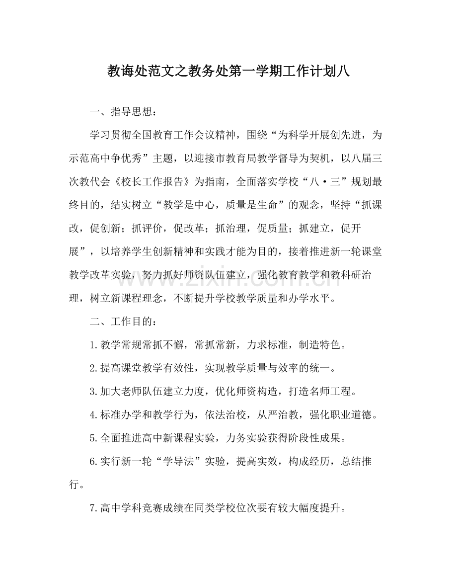 教导处范文教务处第一学期工作计划八.docx_第1页