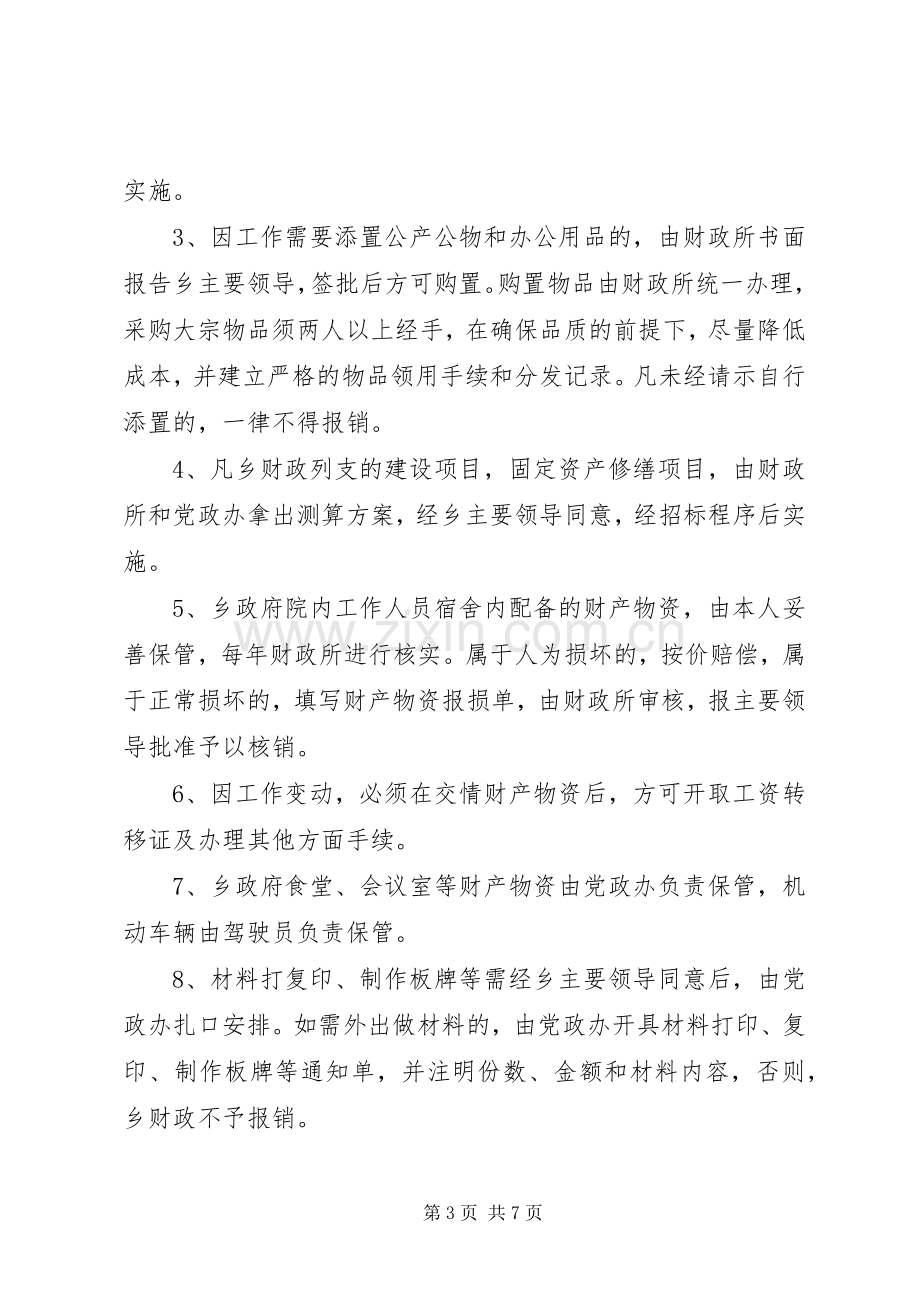 镇机关事务规章制度管理.docx_第3页