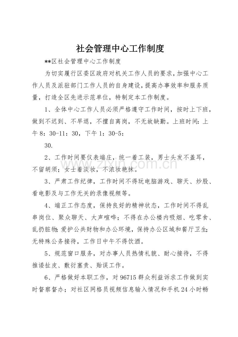 社会管理中心工作规章制度细则.docx_第1页