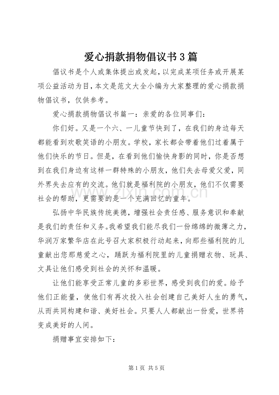 爱心捐款捐物倡议书范文3篇.docx_第1页